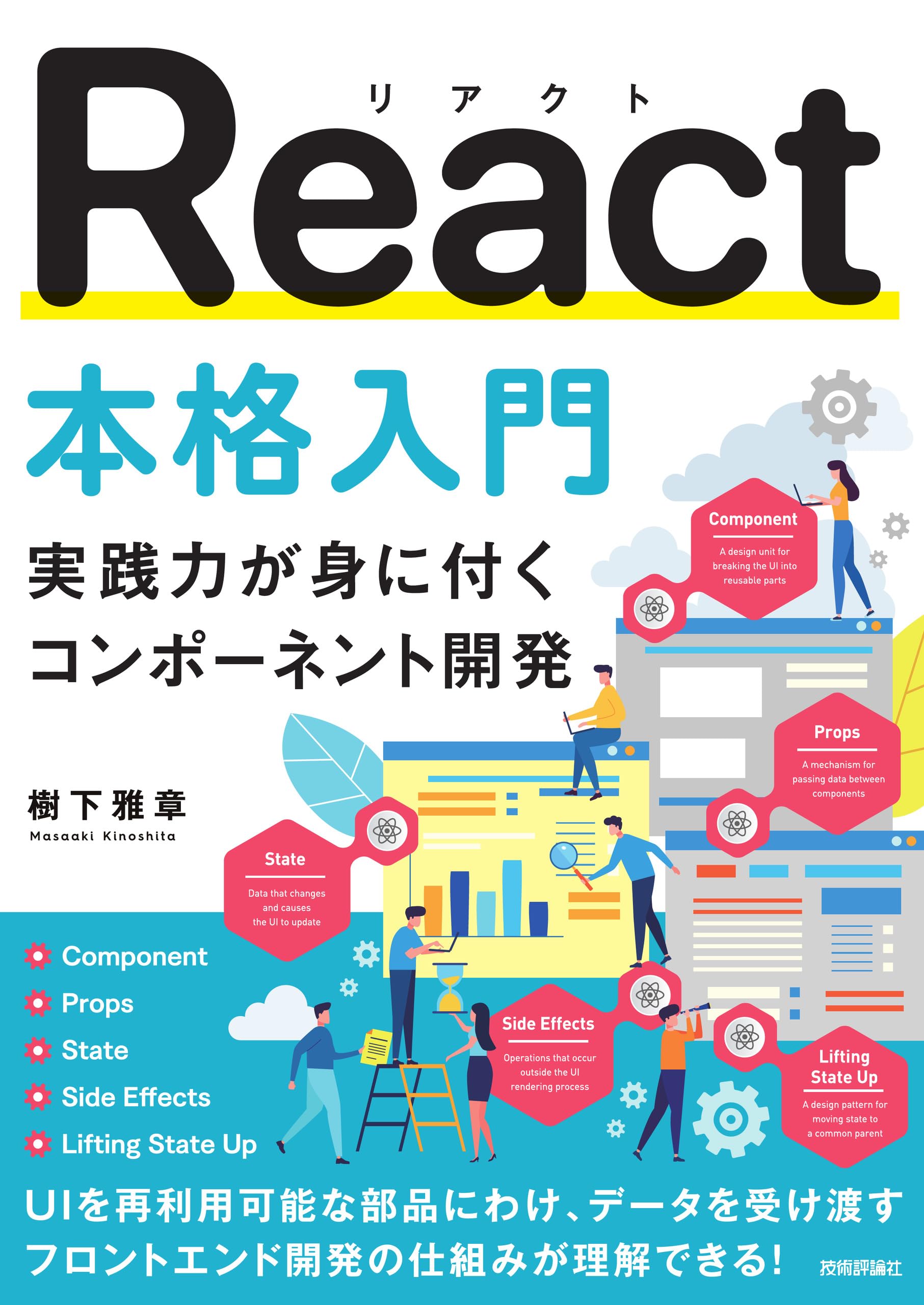 React本格入門 ～実践力が身に付くコンポーネント開発～ | 樹下 雅章